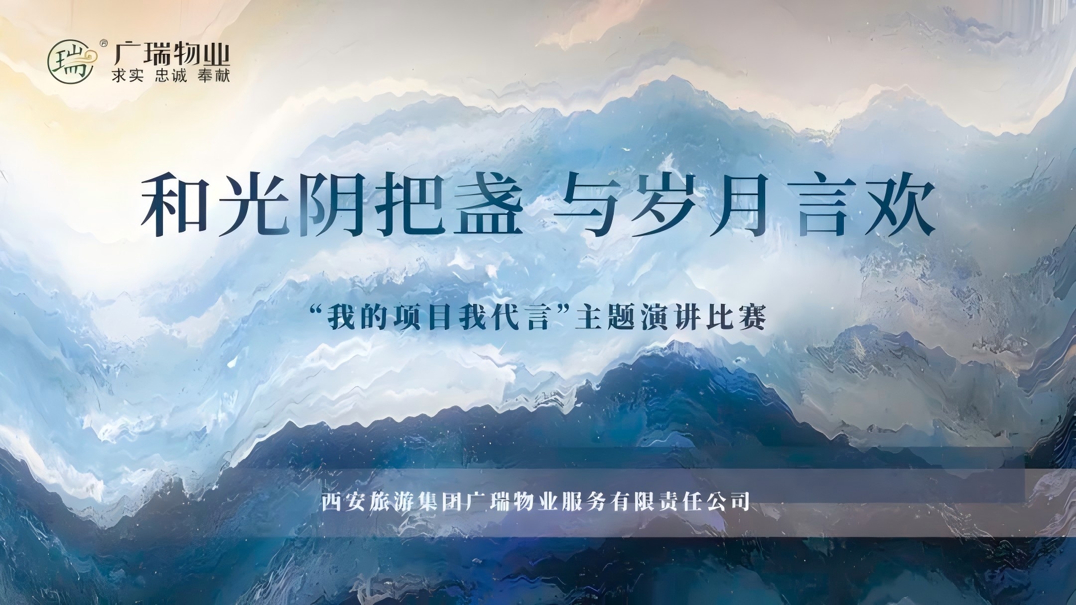 和光陰把盞 與歲月言歡——廣瑞物業(yè)2024年演講比賽精彩紛呈